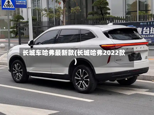 长城车哈弗最新款(长城哈弗2022款)
