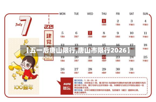 【五一后唐山限行,唐山市限行2026】