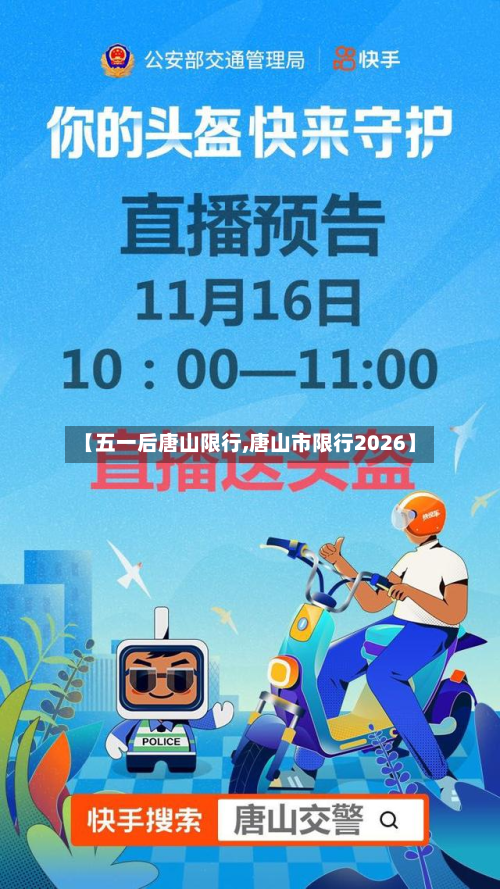 【五一后唐山限行,唐山市限行2026】-第2张图片