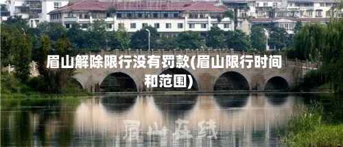 眉山解除限行没有罚款(眉山限行时间和范围)-第2张图片