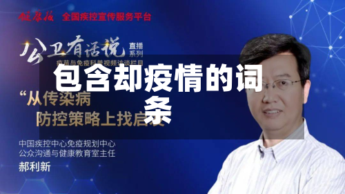 包含却疫情的词条-第3张图片