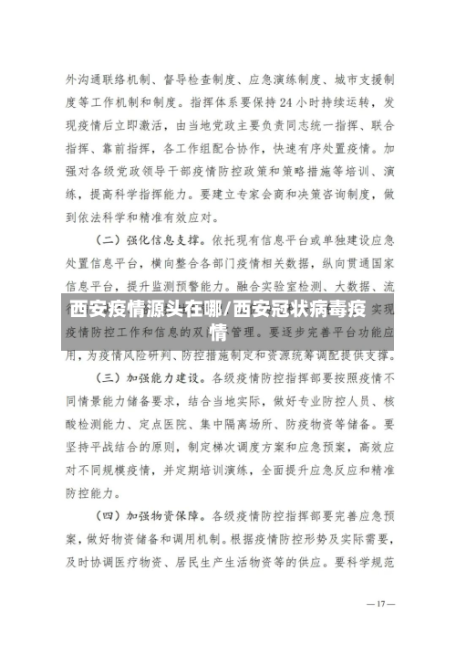 西安疫情源头在哪/西安冠状病毒疫情-第2张图片