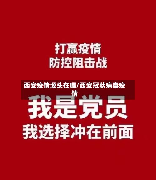 西安疫情源头在哪/西安冠状病毒疫情