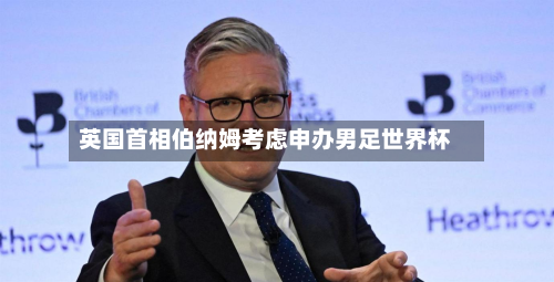 英国首相伯纳姆考虑申办男足世界杯