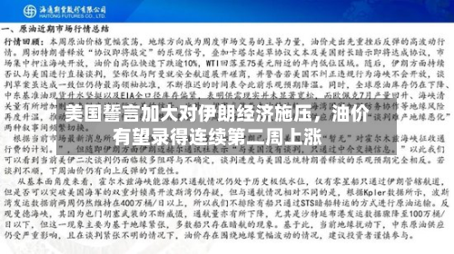 美国誓言加大对伊朗经济施压，油价有望录得连续第二周上涨-第3张图片