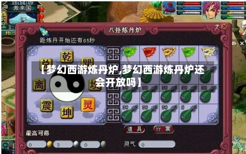 【梦幻西游炼丹炉,梦幻西游炼丹炉还会开放吗】-第2张图片