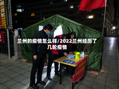 兰州的疫情怎么样/2022兰州经历了几轮疫情-第2张图片