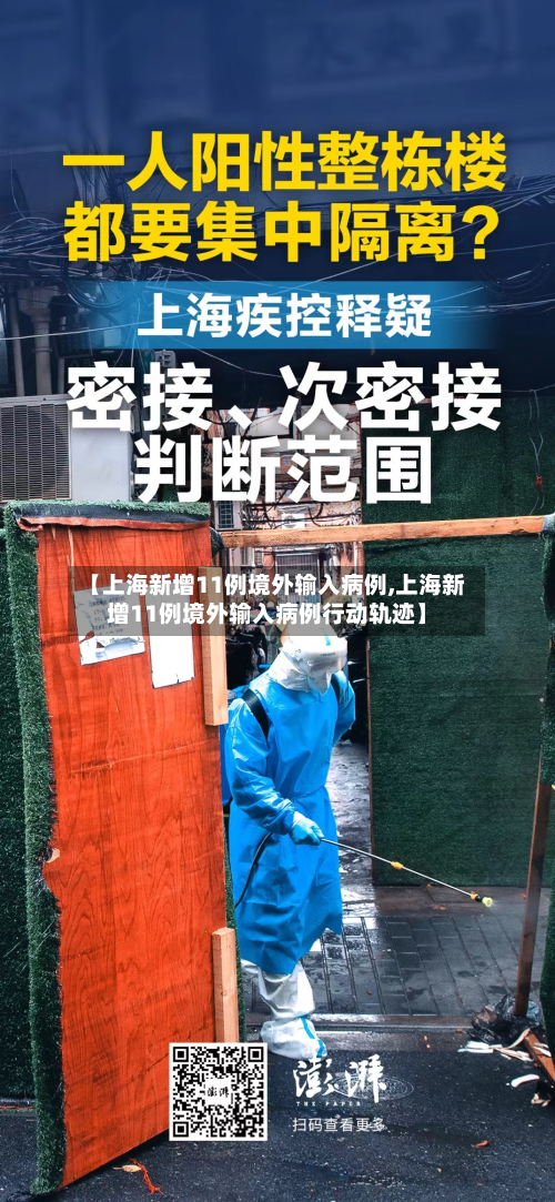 【上海新增11例境外输入病例,上海新增11例境外输入病例行动轨迹】-第3张图片