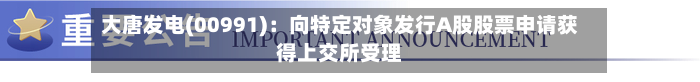 大唐发电(00991)：向特定对象发行A股股票申请获得上交所受理