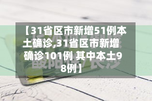 【31省区市新增51例本土确诊,31省区市新增确诊101例 其中本土98例】-第2张图片