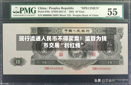 现行流通人民币不得买卖！监管为钱币交易“划红线	”-第3张图片