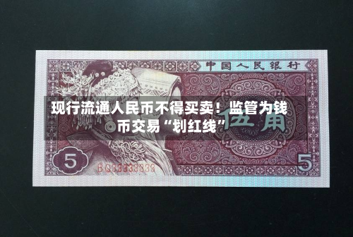 现行流通人民币不得买卖！监管为钱币交易“划红线”-第2张图片
