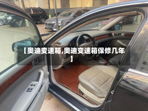 【奥迪变速箱,奥迪变速箱保修几年】-第3张图片