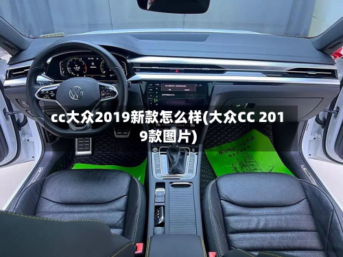 cc大众2019新款怎么样(大众CC 2019款图片)