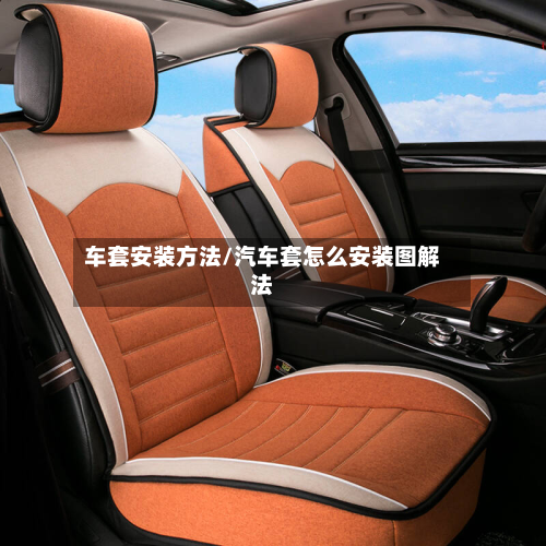 车套安装方法/汽车套怎么安装图解法