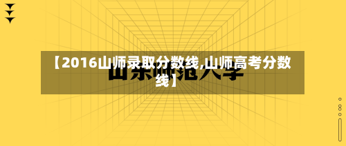 【2016山师录取分数线,山师高考分数线】-第2张图片