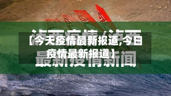 【今天疫情最新报道,今日疫情最新报道】