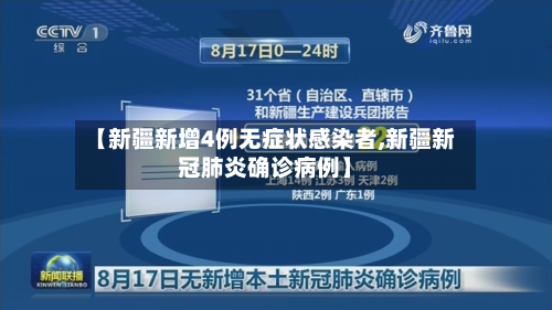 【新疆新增4例无症状感染者,新疆新冠肺炎确诊病例】-第2张图片