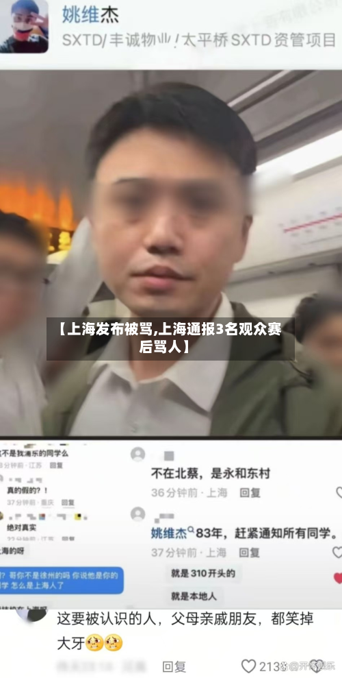 【上海发布被骂,上海通报3名观众赛后骂人】-第2张图片