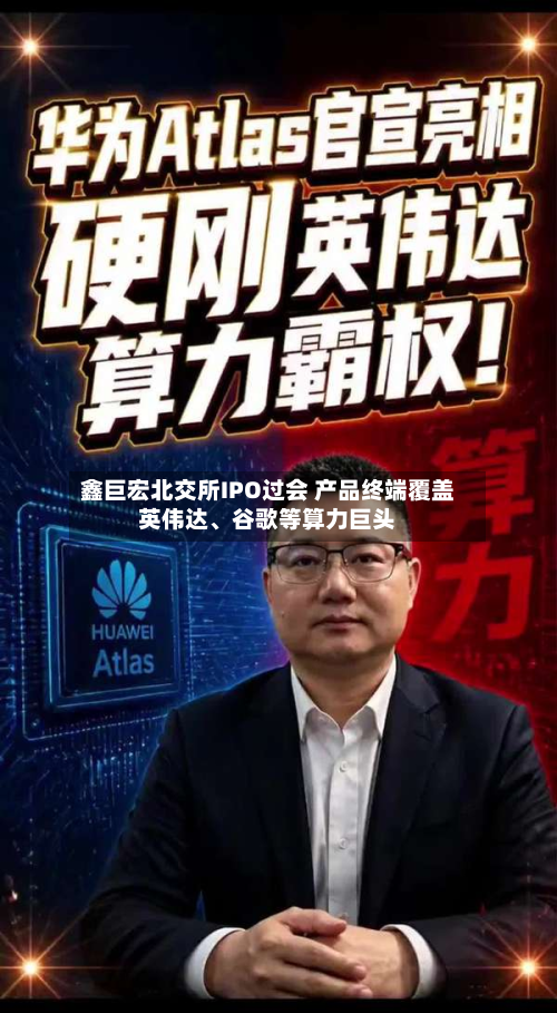 鑫巨宏北交所IPO过会 产品终端覆盖英伟达、谷歌等算力巨头-第2张图片