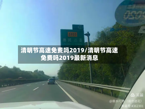 清明节高速免费吗2019/清明节高速免费吗2019最新消息