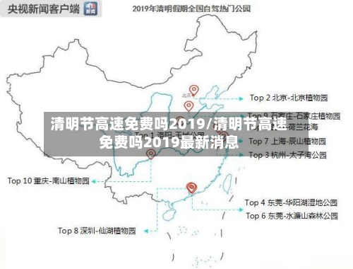 清明节高速免费吗2019/清明节高速免费吗2019最新消息-第2张图片