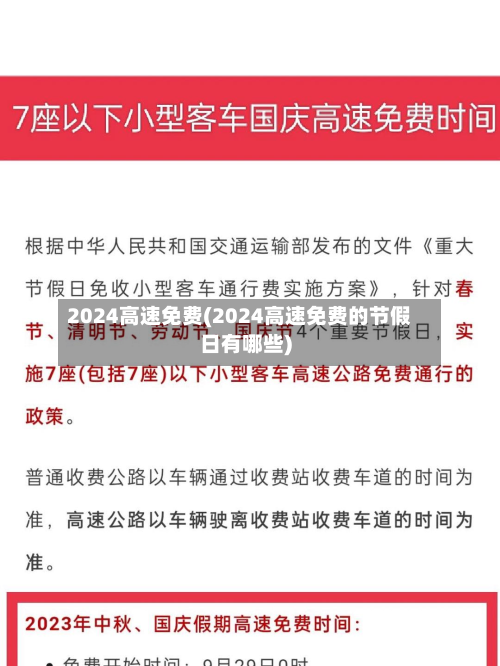 2024高速免费(2024高速免费的节假日有哪些)
