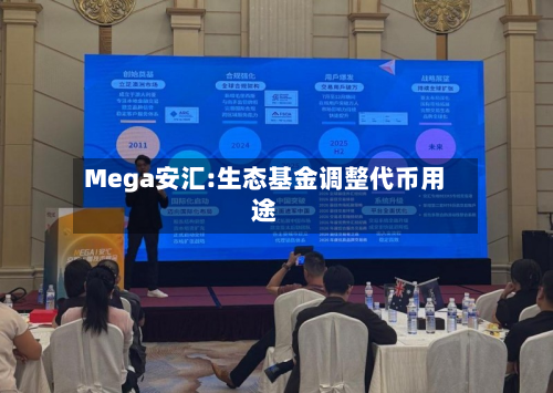 Mega安汇:生态基金调整代币用途-第2张图片
