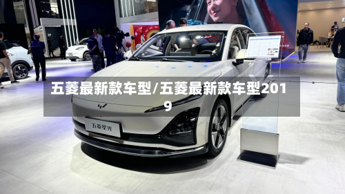 五菱最新款车型/五菱最新款车型2019