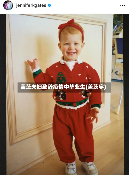 盖茨夫妇致辞疫情中毕业生(盖茨宇)-第3张图片
