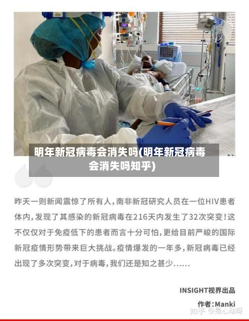 明年新冠病毒会消失吗(明年新冠病毒会消失吗知乎)-第2张图片