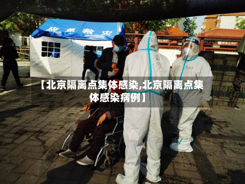 【北京隔离点集体感染,北京隔离点集体感染病例】