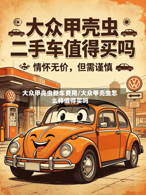 大众甲壳虫新车费用/大众甲壳虫怎么样值得买吗-第2张图片