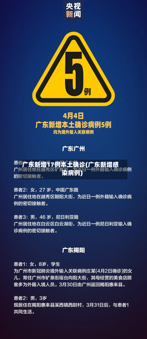 广东新增17例本土确诊(广东新增感染病例)