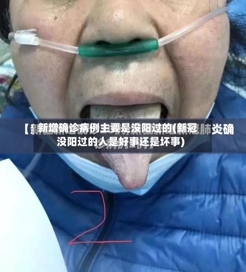 新增确诊病例主要是没阳过的(新冠没阳过的人是好事还是坏事)-第2张图片