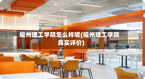 福州理工学院怎么样呢(福州理工学院真实评价)