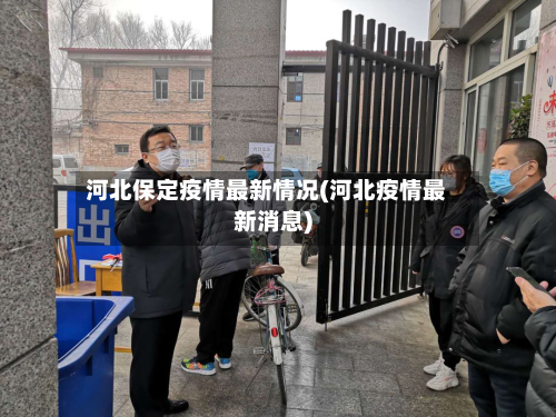 河北保定疫情最新情况(河北疫情最新消息)-第2张图片