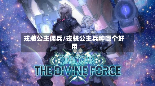 戎装公主佣兵/戎装公主兵种哪个好用-第3张图片