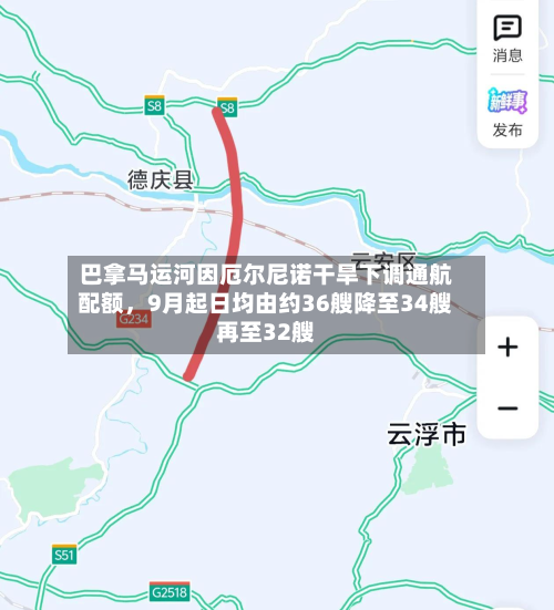 巴拿马运河因厄尔尼诺干旱下调通航配额，9月起日均由约36艘降至34艘再至32艘-第3张图片