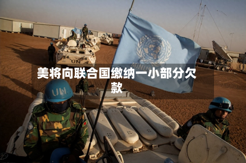 美将向联合国缴纳一小部分欠款-第2张图片