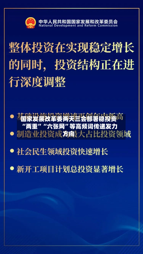 国家发展改革委两天三会部署稳投资 “两重”“六张网	”等高频词传递发力方向-第2张图片