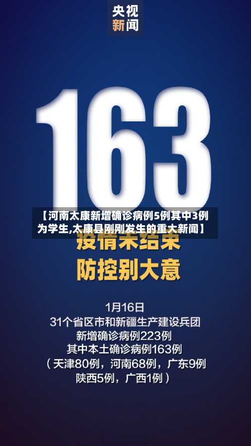 【河南太康新增确诊病例5例其中3例为学生,太康县刚刚发生的重大新闻】