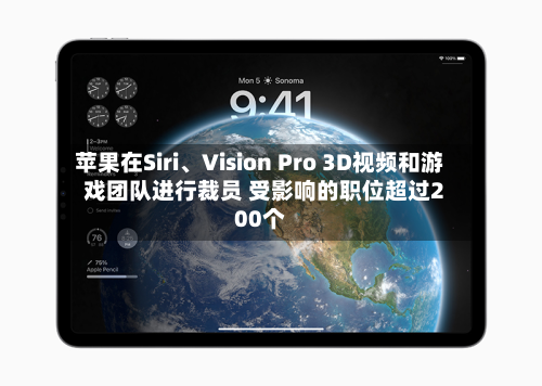 苹果在Siri、Vision Pro 3D视频和游戏团队进行裁员 受影响的职位超过200个-第3张图片