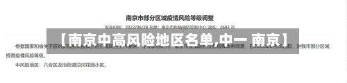 【南京中高风险地区名单,中一 南京】-第2张图片