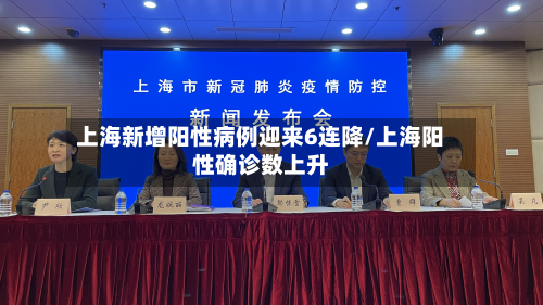 上海新增阳性病例迎来6连降/上海阳性确诊数上升