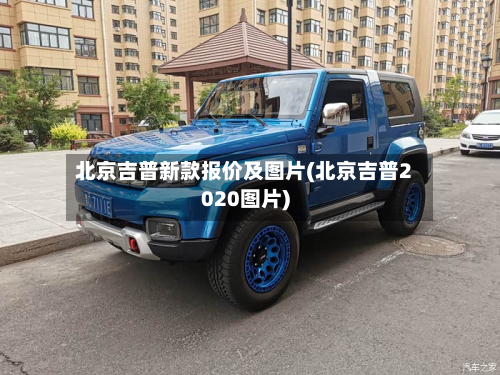 北京吉普新款报价及图片(北京吉普2020图片)-第3张图片