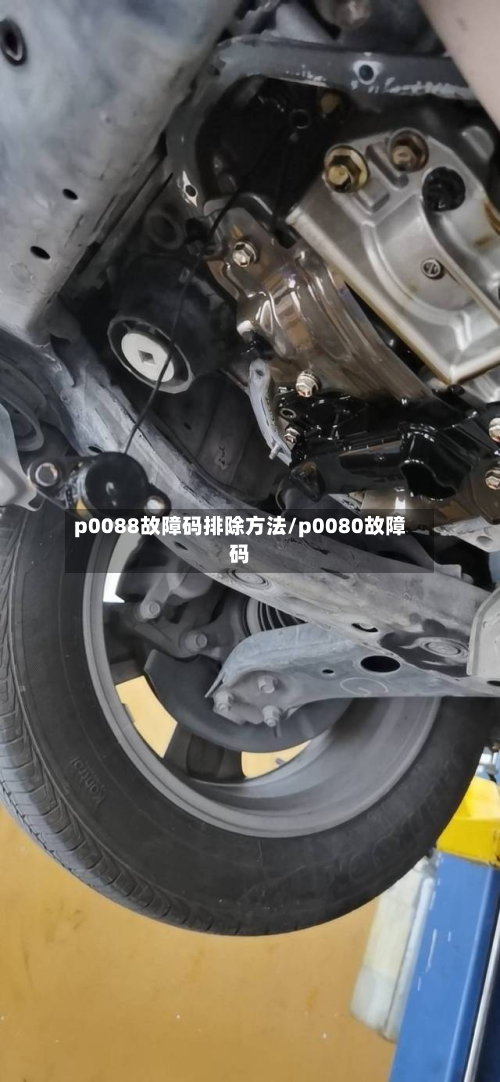 p0088故障码排除方法/p0080故障码-第2张图片