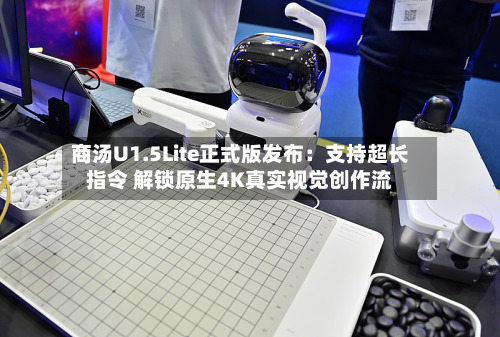 商汤U1.5Lite正式版发布：支持超长指令 解锁原生4K真实视觉创作流