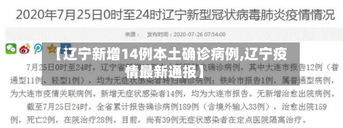 【辽宁新增14例本土确诊病例,辽宁疫情最新通报】