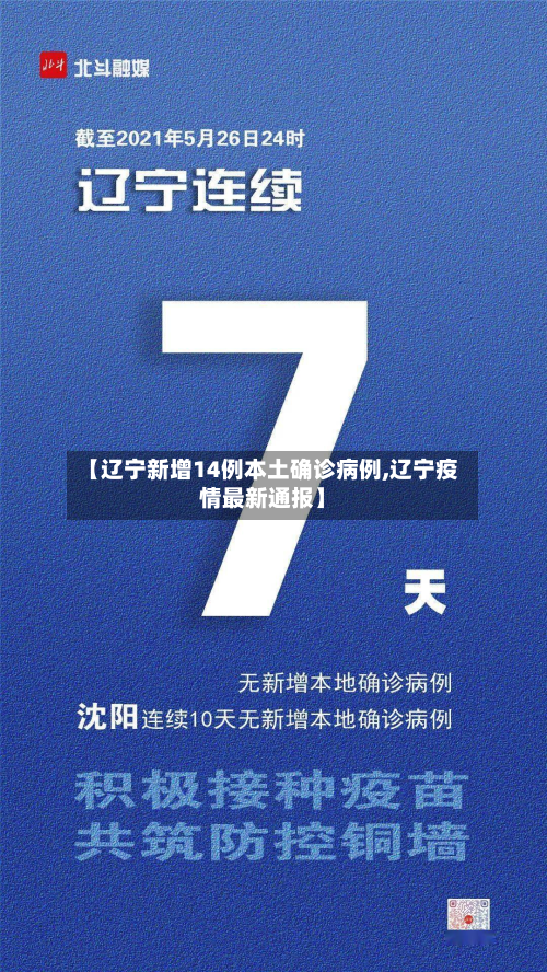 【辽宁新增14例本土确诊病例,辽宁疫情最新通报】-第2张图片